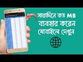 How To Enable Internet Speed Meter On Notification Bar | সারাদিনে কত এমবি ব্যবহার করেন মোবাইলে দেখুন