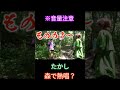 【レイクレ】※音量注意!たかし森で熱唱!!!#レイクレ#レイクレ切り抜き#レイクレ天下統一#shorts