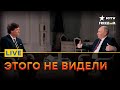 Что не так с ИНТЕРВЬЮ Путина ⚡️ МНЕНИЕ ЭКСПЕРТОВ | Прямой эфир ICTV