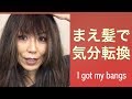 前髪つくって気分転換 I got my bangs