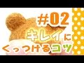 ニードルフェルト初心者さん向け上達のコツ＃2　キレイにくっつける方法