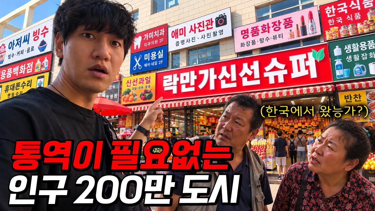 전세계 유일하게 한글을 공용문자로 쓰는 해외도시 입국기