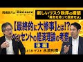 岡崎良介×永濱利廣【『ベッセント財務長官の経済理論を考える②』】岡崎良介のRisicare(リジカーレ)ｰ新しいリスク秩序の構築ｰ『勇気をもって投資せよ』#18 ※5月17日大阪セミナー募集中
