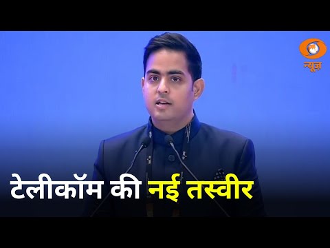 टेलीकॉम की नई तस्वीर, Akash Ambani से जानिए डिजिटल बदलाव