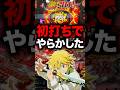 【七つの大罪3】1日1回先バレチャレンジする男〜186回目〜#パチンコ