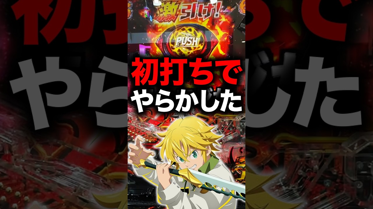 【七つの大罪3】1日1回先バレチャレンジする男〜186回目〜#パチンコ