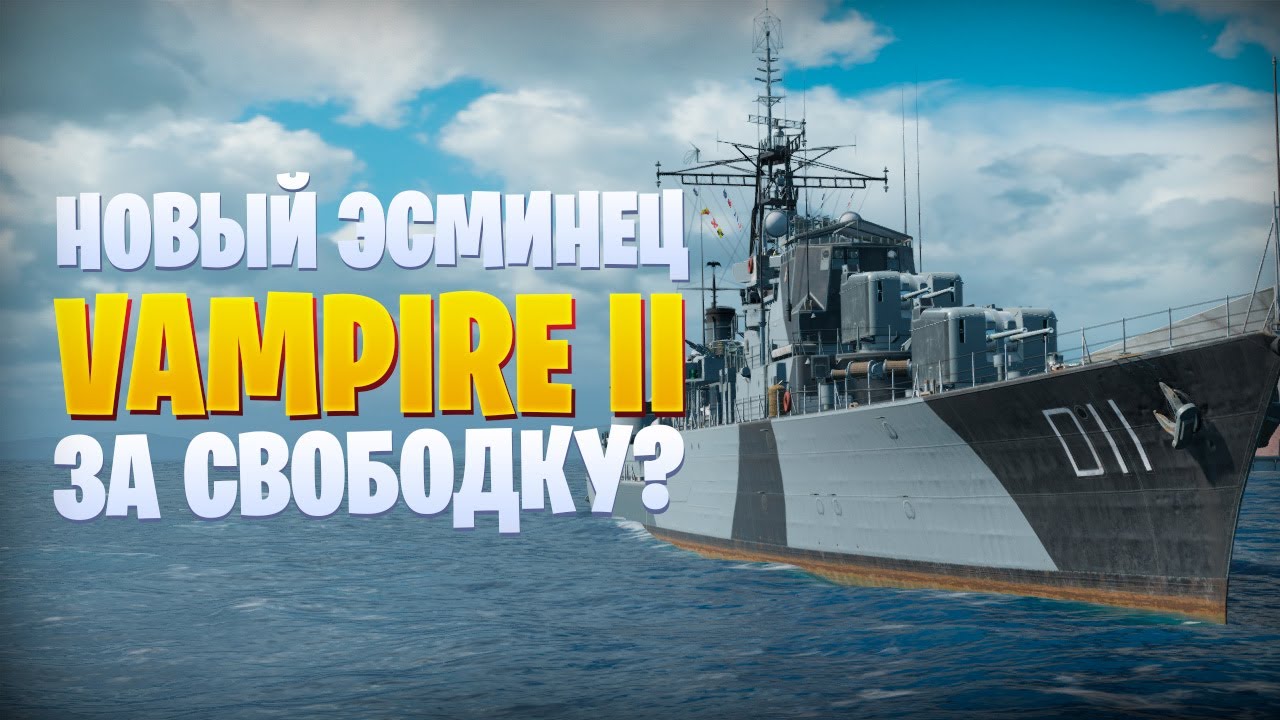 ЧТО ПРИДЕТ НА СМЕНУ SMALAND? VAMPIRE II World of Warships