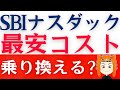 【SBI NASDAQ100】最安コストで誕生!乗り換えるべき?