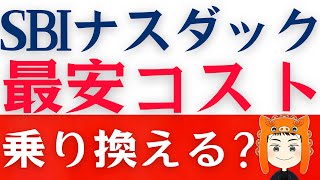 【SBI NASDAQ100】最安コストで誕生！乗り換えるべき？