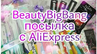 BeautyBigBang посылка с AliExpress