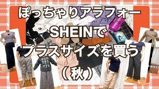 【プラスサイズ】アラフォー3L/XXLぽっちゃりのSHEIN購入品！秋冬服を買う【大きいサイズ】