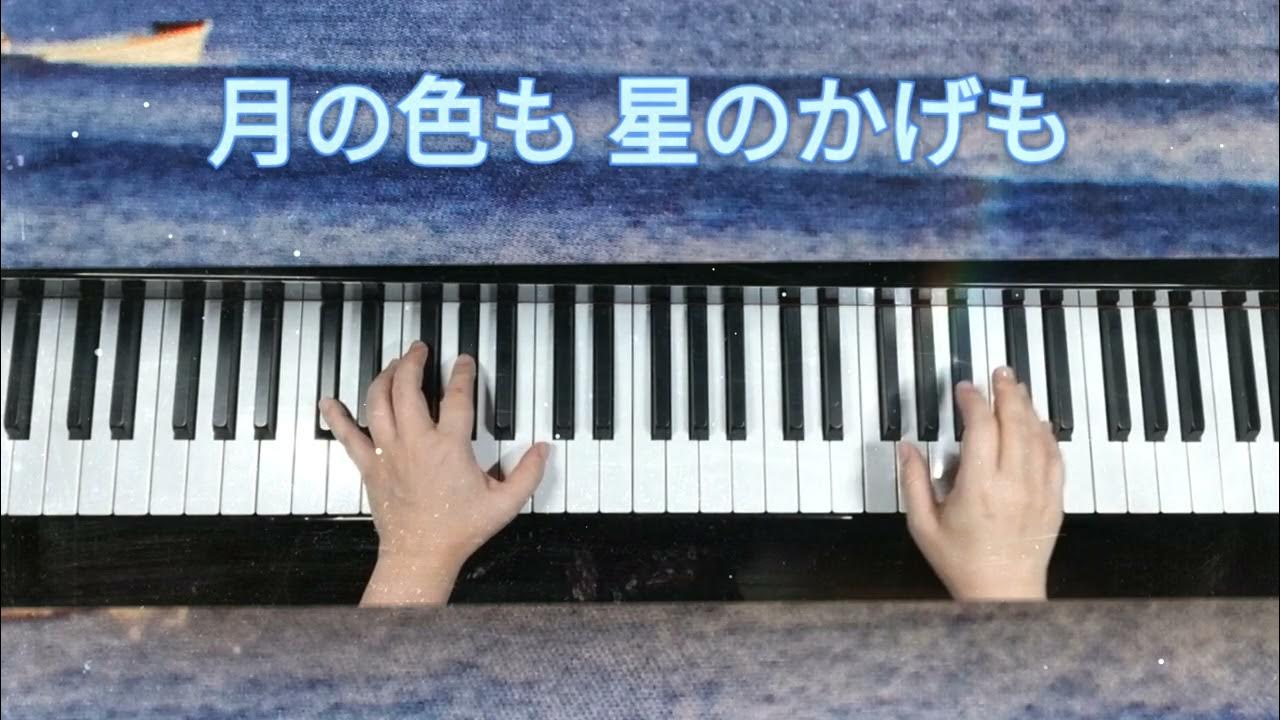【浜辺の歌】林 古渓(作詞)成田為三(作曲)《ピアノ伴奏で歌おう》歌詞付き♯日本のうた YouTube 【浜辺の歌】林 古渓(作詞)成田為三(作曲)《ピアノ伴奏で歌おう》歌詞付き♯日本のうた YouTube