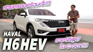 ขับ HAVAL H6 HEV ไฮบริด — รถ C-SUV สายครอบครัว กว้างสุด หรูหรา แรงดีไม่ตก ราคา 1.349 ล้าน!!