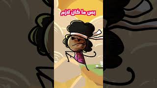 يوم غشيت بالمدرسة