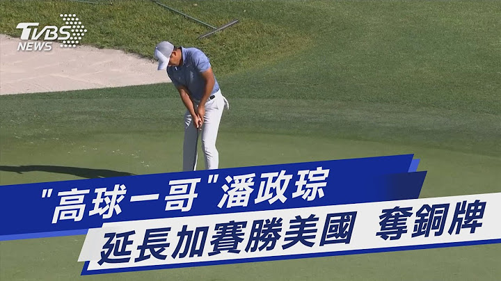 「高球一哥」潘政琮 延長加賽勝美國 奪銅牌｜TVBS新聞 - 天天要聞