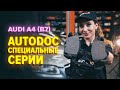 Как заменить тормозные колодки переднего дискового тормоза на AUDI A4 B7 Седан [ВИДЕОУРОК AUTODOC]