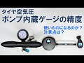 【ロードバイク】ポンプに付いている空気圧計はどの程度信頼できるのか。利用上の注意点も含めて実演解説