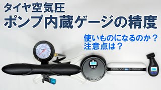 【ロードバイク】ポンプに付いている空気圧計はどの程度信頼できるのか。利用上の注意点も含めて実演解説