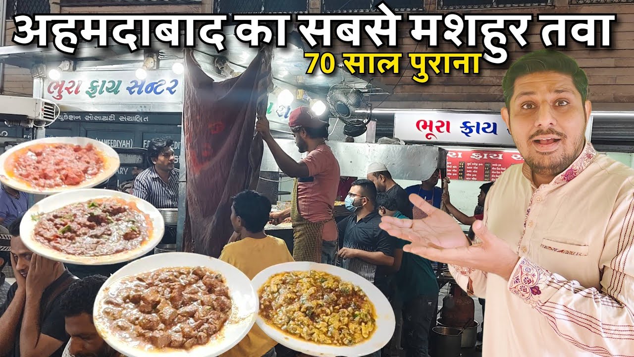 Bhura Tawa Fry Ahmedabad | Best Tawa Fry in Ahmedabad | Dabba Gosht, Darbari, Bhuna Khichuri