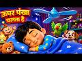 ऊपर पंखा चलता है 😄 | Mama Ganja Song 😂 | Chintu Mittu Funny Rhyme | Hindi Nursery Rhymes