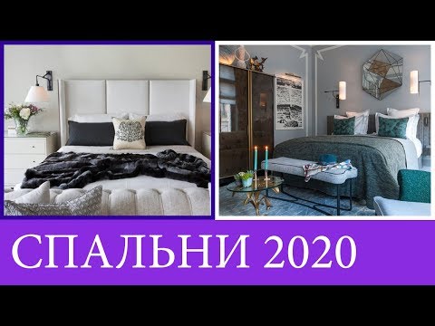 ДИЗАЙН СПАЛЬНИ 2020 | Модные тенденции спальни 2020