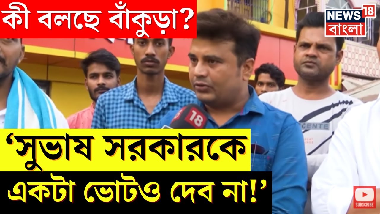 Lok Sabha Election 2024 : ভোটযুদ্ধ শুরু, এবার জনতাই গুরু, কী বলছে Bankura। Neta Noy Janata