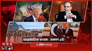 আন্তর্জাতিক সংবাদ | সকাল ৯টা | ১ এপ্রিল ২০২৬ | Somoy TV International Bulletin 9am | Somoy TV screenshot 3