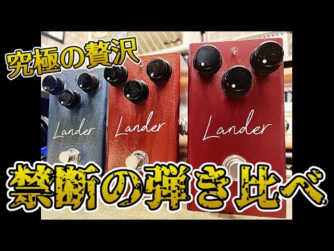 禁じられた遊び・・・】禁断のVirtues Lander 3種類弾き比べ！実際