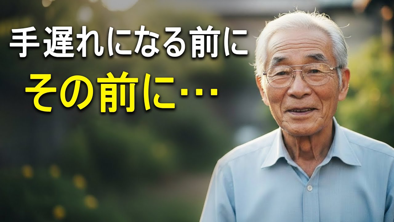 【80年生きて学んだ】これは一つの厳しい真実（手遅れになる前に見てください）
