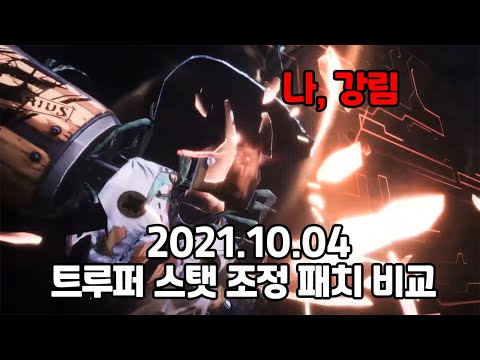 [사이퍼즈] 20초만에 트루퍼 패치 체감하기