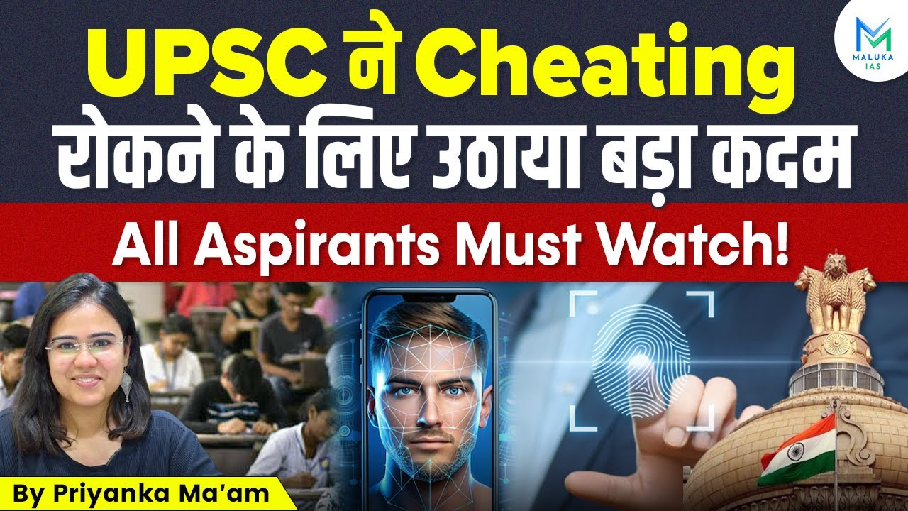 UPSC ने Cheating रोकने के लिए उठाया बड़ा कदम | Maluka IAS