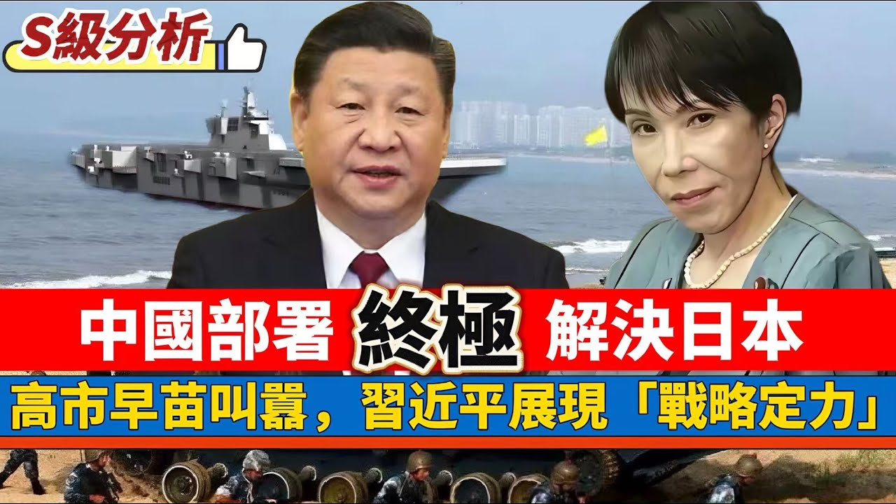 【S級分析】部署「終極」解決日本問題！政客叫囂，習近平展現「戰略定力」！「琉球有事，中國有事」日本百分百有事！百年未有大變局 20251229 