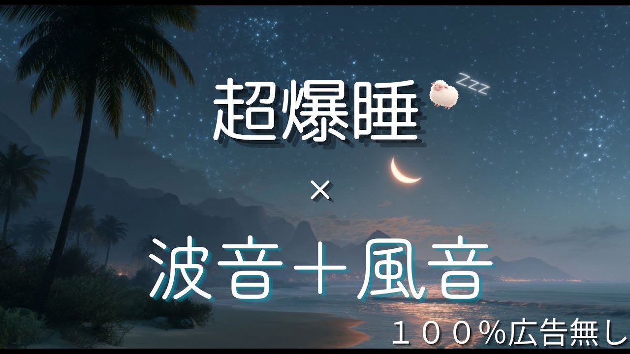 羊も眠る音楽で眠れない夜に…波と風と星空の音で安眠サポート🐑💤🌙100% 広告無し