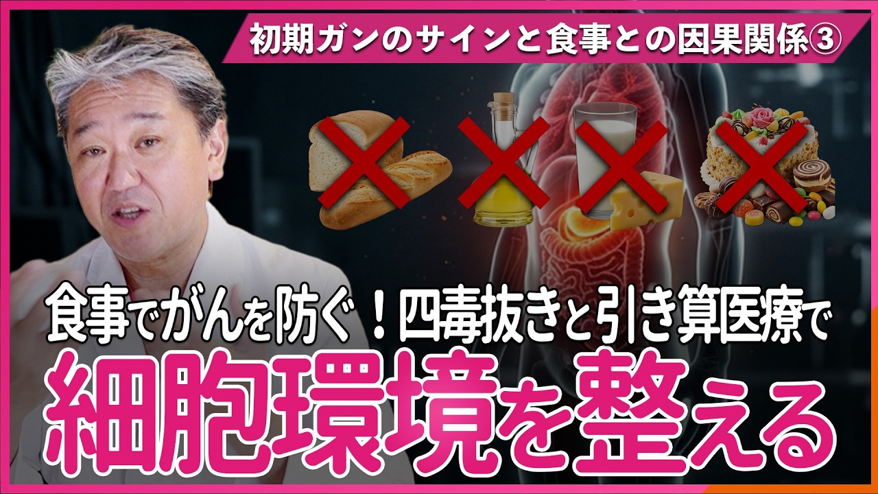 食事でがんを防ぐ！四毒抜きと引き算医療で細胞環境を整える   初期がんのサインと食事との因果関係〜後編〜