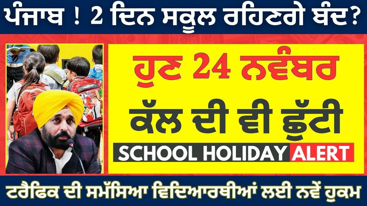 Punjab School Holiday Alert | School College Closed Holiday on 24th November | Punjab School Holiday