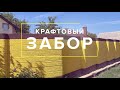 Крафтовый Забор — строительная 3D печать бетоном.