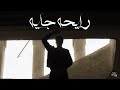 OROPE RAY7A GAYA أوروبي رايحه جايه Official Music Video OROPE RAY7A GAYA أوروبي رايحه جايه Official Music Video