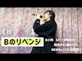歌ってみた Bのリベンジ B小町 ルビー 伊駒ゆりえ 有馬かな 潘めぐみ MEMちょ 大久保瑠美 TVアニメ 推しの子 第3期 挿入歌 