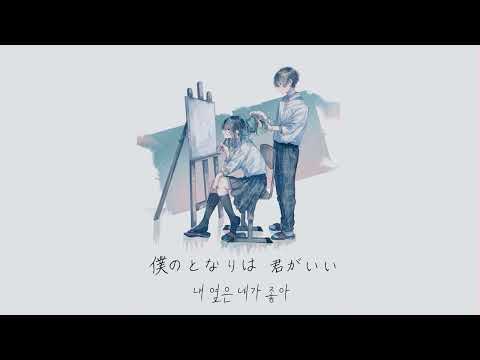 僕の隣はいつもきみ : 내 옆은 언제나 너 - 音虎とErii  [가사/해석/번역/lyrics]