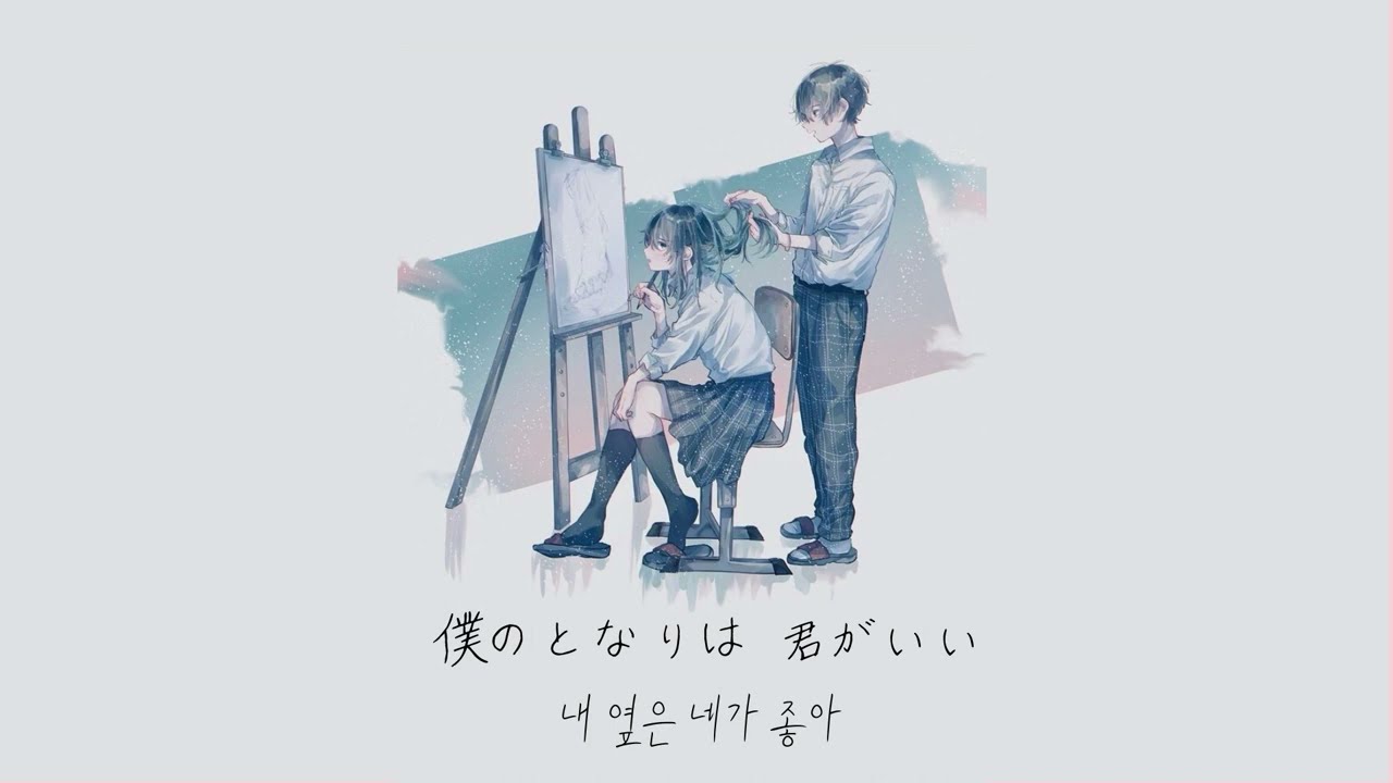 僕の隣はいつもきみ : 내 옆은 언제나 너 - 音虎とErii  [가사/해석/번역/lyrics]