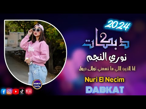 دبكات نار انا الذيب اللي ما تهمني توال ذيول الفنان نوري النجم     