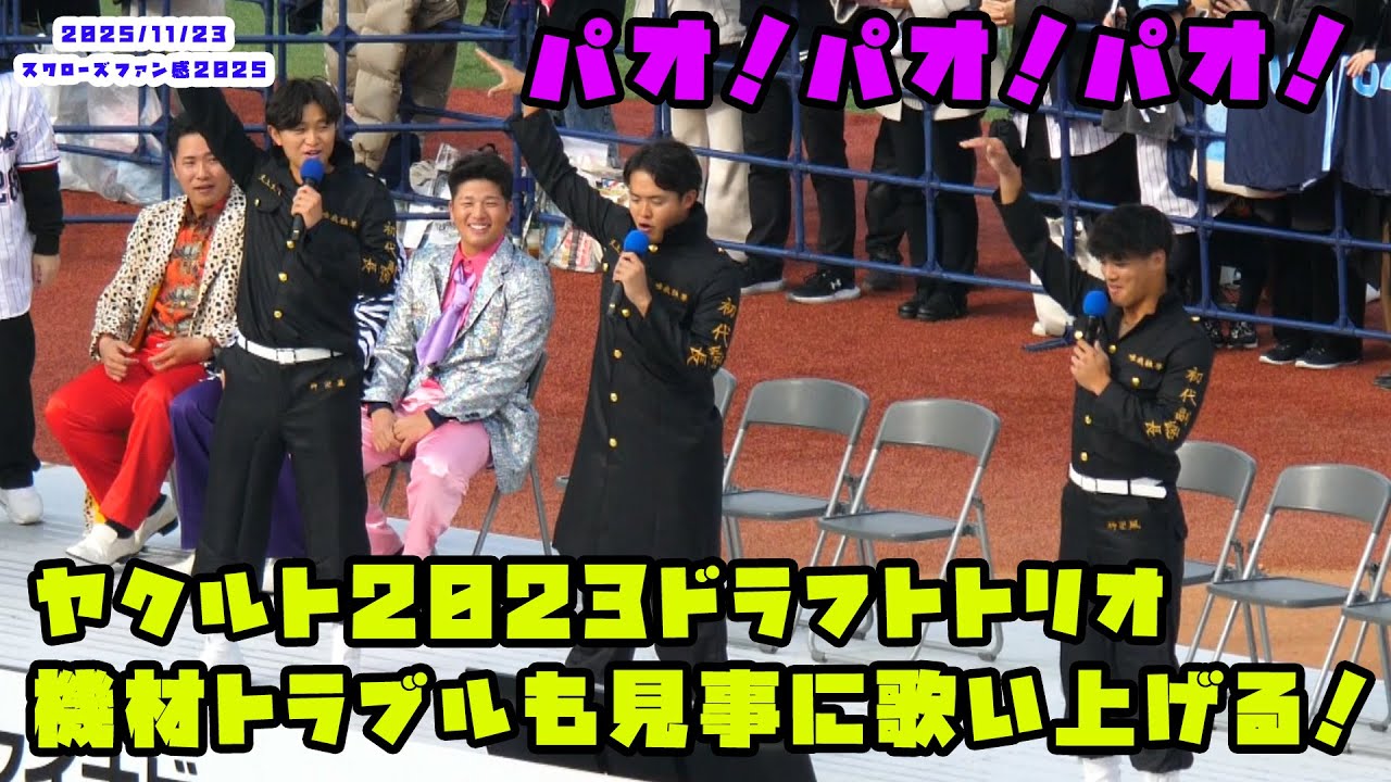 Yakult 2023 Draft Trio Sings Beautifully Despite Equipment Trouble