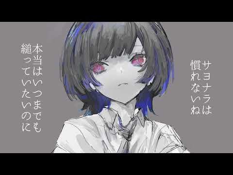 フェアウェル・アフタブルーム／那瀬-nase-【歌ってみた】