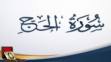 سورة الحج كاملة الشيخ أحمد خليل شاهين برواية قالون عن نافع Surah Al-Hajj
