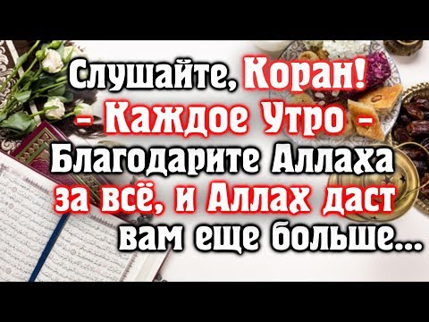 🎧 СЛУШАЙТЕ КОРАН - КАЖДОЕ УТРО. БЛАГОДАРИТЕ АЛЛАХА ХА ВСЁ, И АЛЛАХ ДАРУЕТ ВАМ ЕЩЕ БОЛЬШЕ