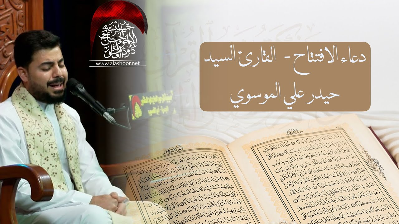 اجمل صوت دعاء الافتتاح ليلة 7 رمضان سيد حيدر الموسوي | حسينية داود العاشور 