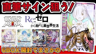 ユニオンアリーナ　Re;ゼロから始める異世界生活　リゼロ　3BOX 6パック UNION ARENA ブースターパック Re:ゼロから始める異世界生活