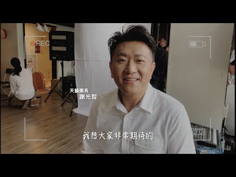 【更新MV幕後】天韻合唱團Official