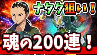 『Gジェネエターナル』【ガシャ】俺は止まらねぇからよ！ ガンダムナタク狙い魂の200連ガシャ！ UR渋すぎるぞｗｗｗ【ジージェネエターナル】【ガンダム】