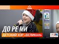 Детский хор Великан До Ре Ми LIVE на Детском радио